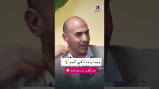 وجبة واحدة في اليوم هل تكفي جسمك فعلا