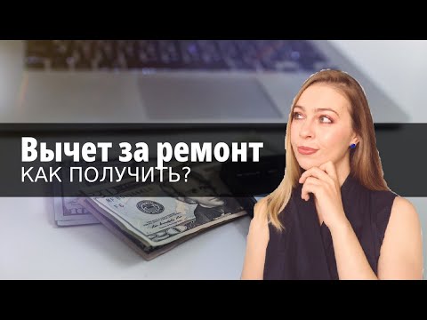 Как сделать вычет за ремонт/отделку квартиру? В каких случаях он возможен?