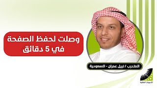 علاج النسيان وعدم التركيز | نبيل - سابقا كنت أكرر الآية 30 مرة وأنسى ... أقدر الآن أحفظ 80 صفحة في 6 ساعات