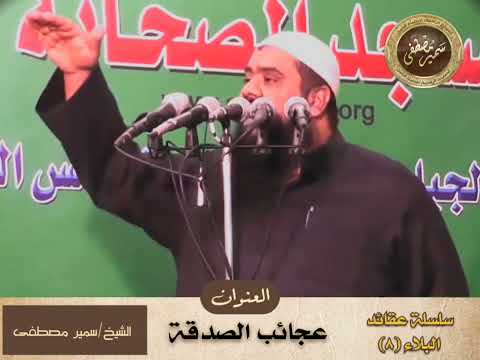 عجائب الصدقة