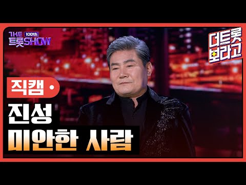 [세로직캠]진성¸ 미안한 사람 | 트롯쇼 231023