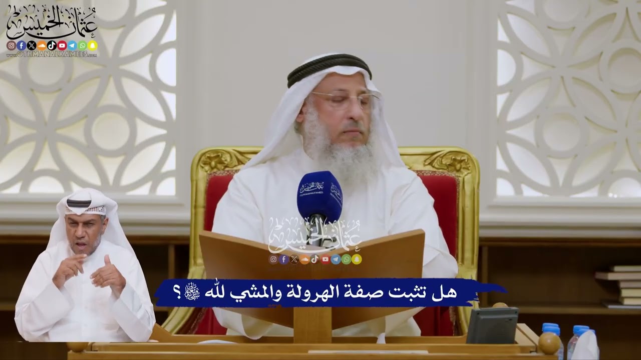 157 - هل تثبت صفة الهرولة والمشي لله تعالى؟ - عثمان الخميس