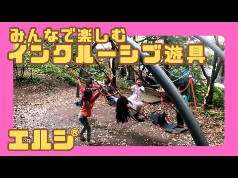 【インクルーシブ 遊具の遊び方PV】 エルシ®（みんなで遊べるブランコ）｜「IAUD国際デザイン賞2021銅賞」受賞 ｜子供 脳 発達 五感