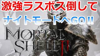 PS5 「#10」鬼強いラスボス倒して ナイトモードいく‼『Mortal Shell II（モータルシェル2）』