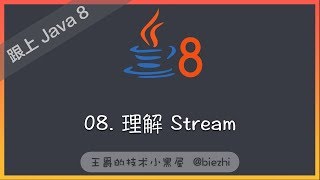 《跟上 Java 8》08 理解 Stream