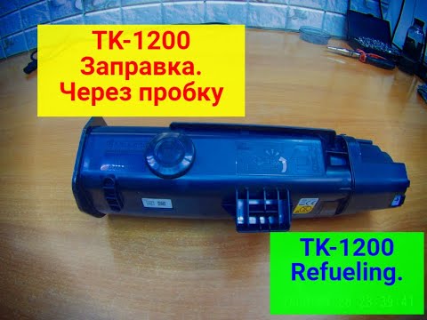 Kyocera TK-1200 ЗАПРАВКА. Доработка картриджа для удобной заправки. Инструкция.