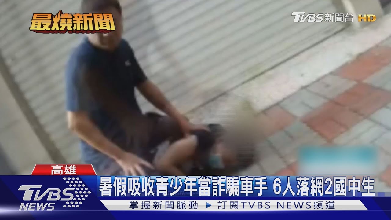 暑假吸收青少年當詐騙車手 6人落網2國中生