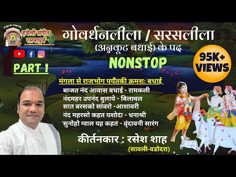 Govardhan Lila I Saras Lila I Annakut ke Pad I Diwali Ke Pad I Pushtimarg Kirtan I Haveli Sangeet