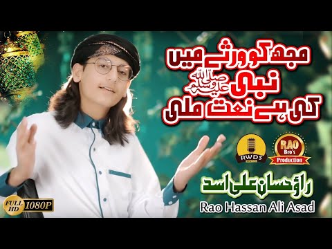 Rao Hassan Ali Asad - New Naat 2020 - Mujh Ko Virsay Main Nabi Ki Hay Naat Mili- Official Video