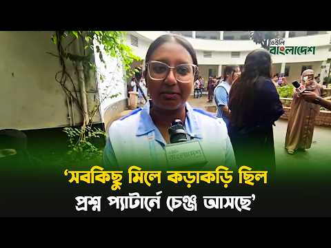 'সবকিছু মিলে কড়াকড়ি ছিল, প্রশ্ন প্যাটার্নে চেঞ্জ আসছে'