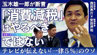 【西田亮介×安田洋祐】玉木雄一郎｢消費減税｣はやるべきではない/衆院選は｢暴風雨｣だった/社会保険料は下げられる/国民民主党の推す｢給付付き税額控除｣とは【日本ってどうなんですか会議】