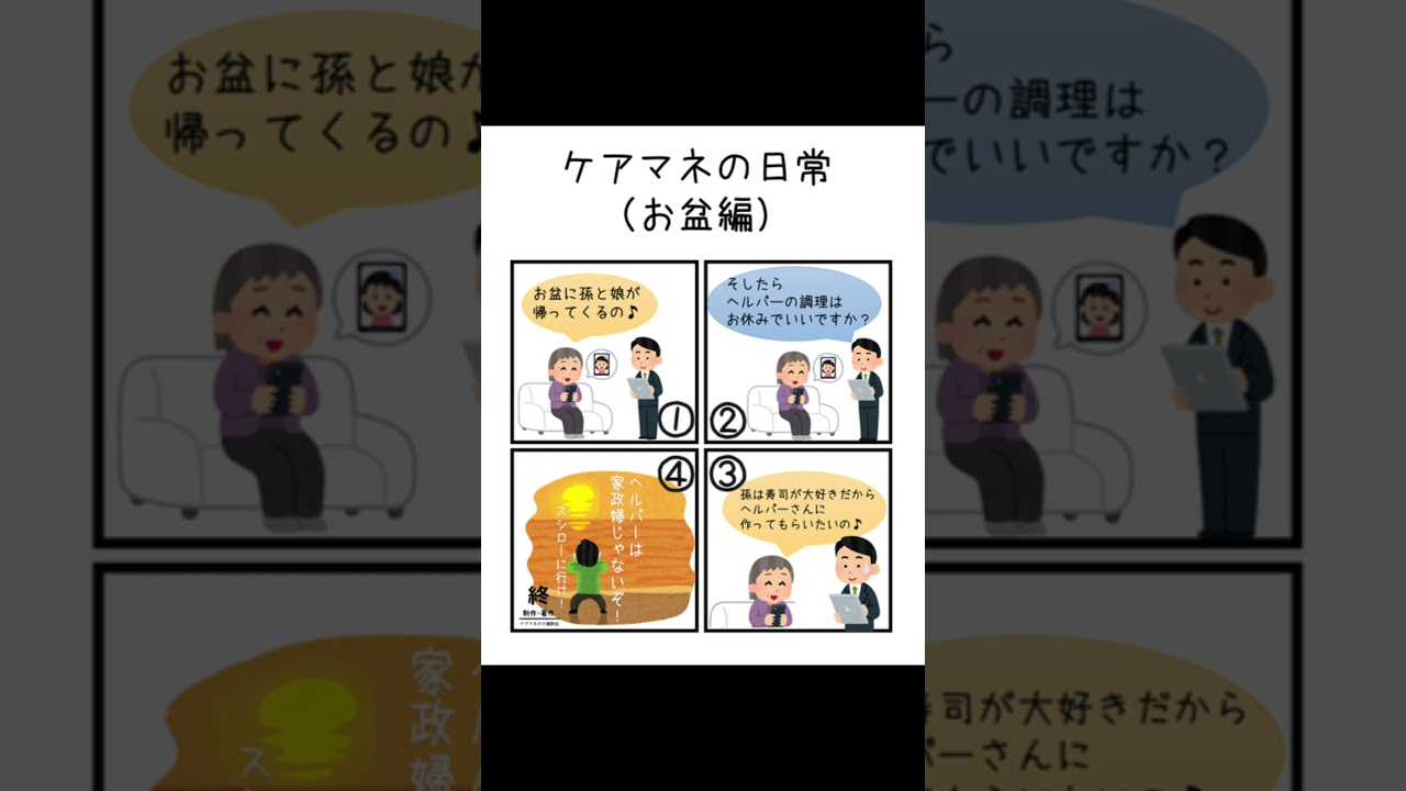 ケアマネの日常（お盆編）＃shorts