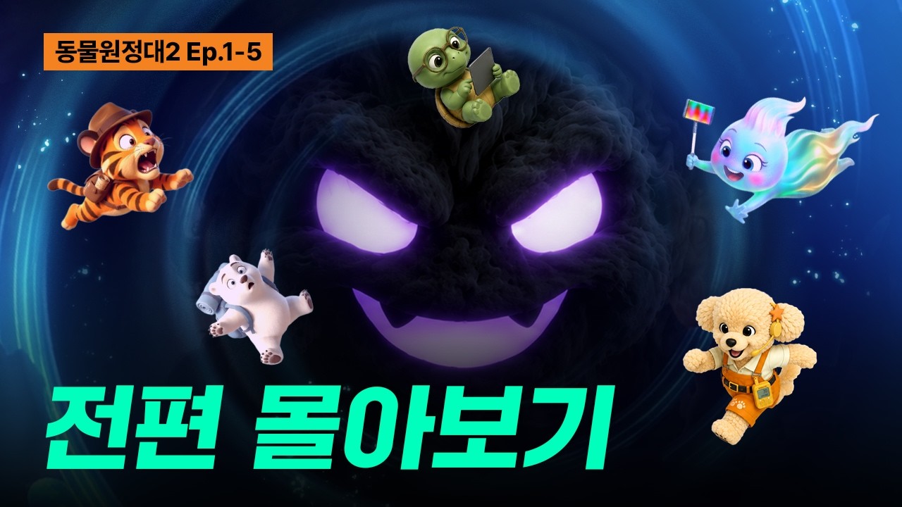 동물원정대 시즌2 몰아보기ㅣZoo Rangers2ㅣAI Animation