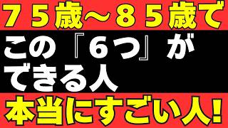 【75歳からの新習慣】この「6つ」を実践している人は、本当にすごいです。85歳まで続く「黄金の老後」の作り方