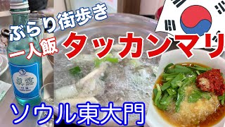 【ソウル街歩き】昼からせんべろ？タッカンマリ！〜ソウル飯 #1〜