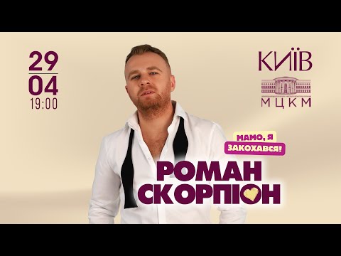 Роман Скорпіон - Мамо Я Закохався