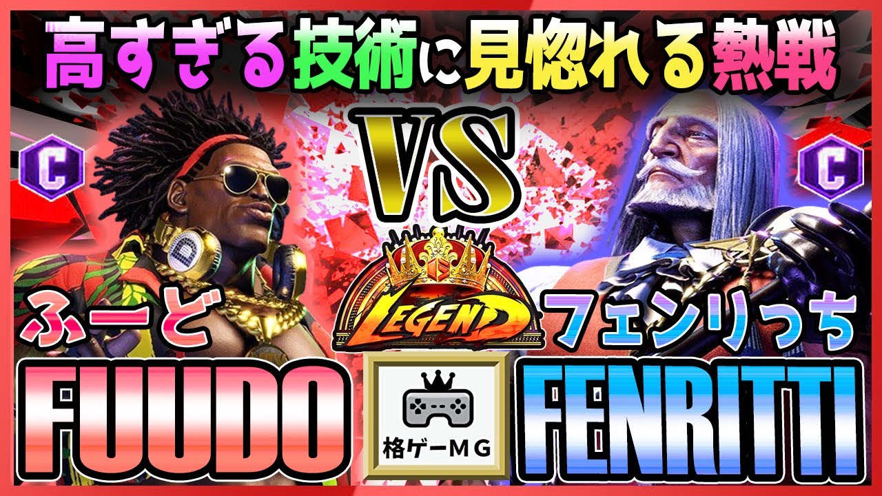 スト6 ふーど FUUDO (ディージェイ DJ) vs フェンリっち FENRITTI (JP) 高すぎる技術に見惚れる熱戦 Street Fighter6 SF6 23.11.20