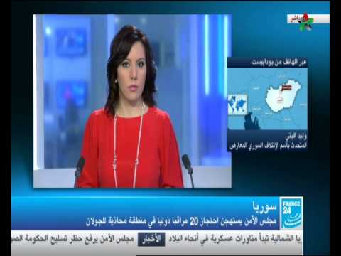 على قناة فرانس 24 المتحدث باسم الائتلاف السوري المعارض وليد البني بخصوص أسرى الأمم المتحدة على الحدود السورية