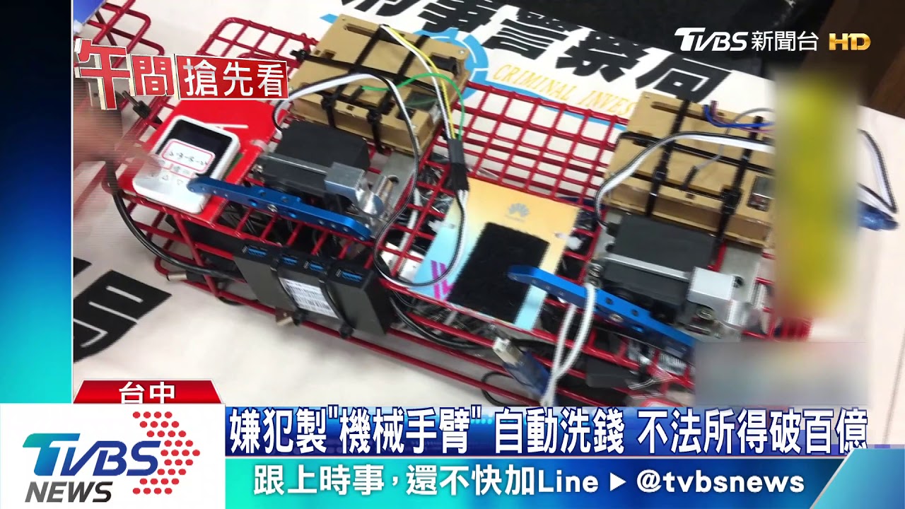 嫌犯製「機械手臂」自動洗錢 不法所得破百億