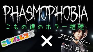 【phasmophobia】プロゲーマーけんき　とホラゲー会Part1