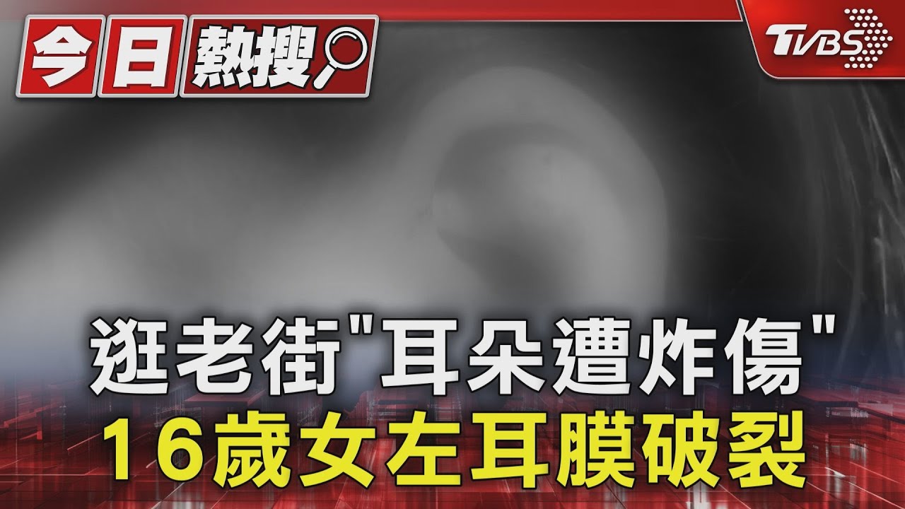 逛老街「耳朵遭炸傷」 16歲女左耳膜破裂