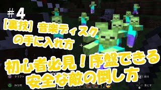 PS4　統合版マイクラ実況 PART4　初心者必見！序盤できる安全な敵の倒し方。【裏技】音楽ディスクの手に入れ方【マインクラフト】