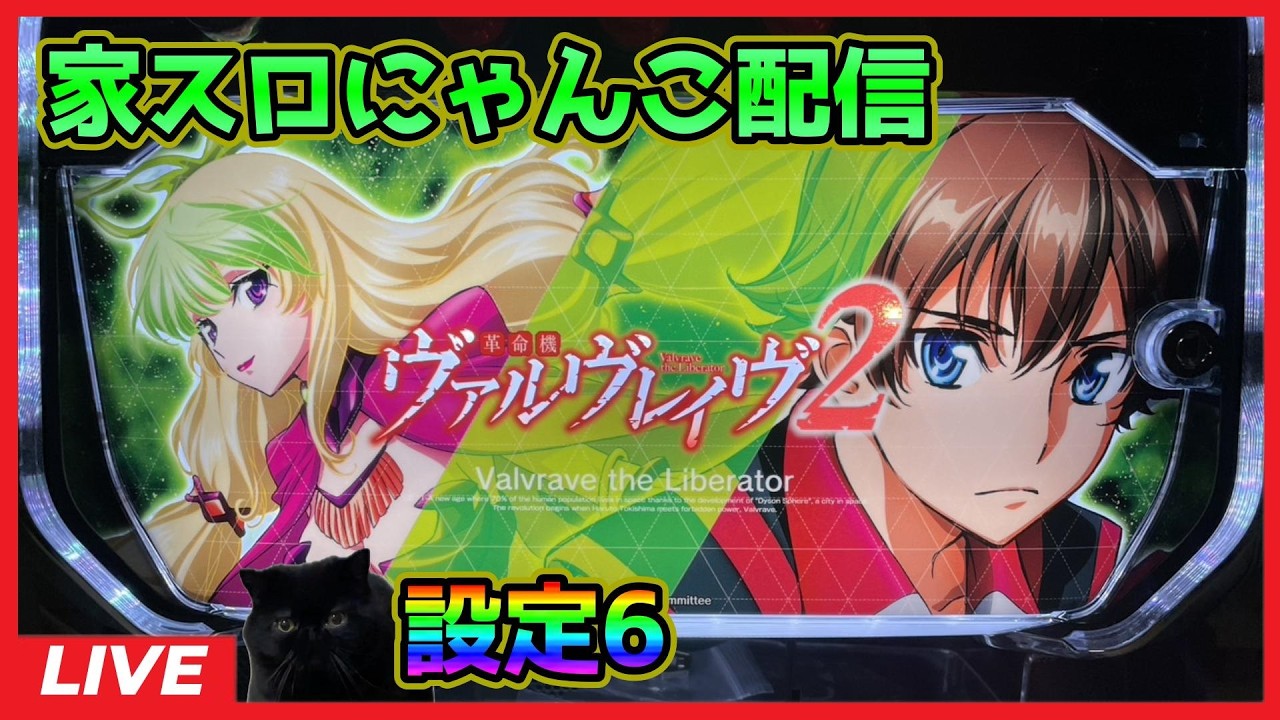 【家スロにゃんこ配信】革命機ヴァルヴレイヴ2【設定6】#2