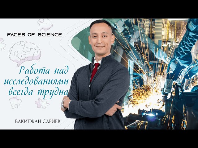 Бахытжан Сариев: Работа над исследованиями всегда трудна