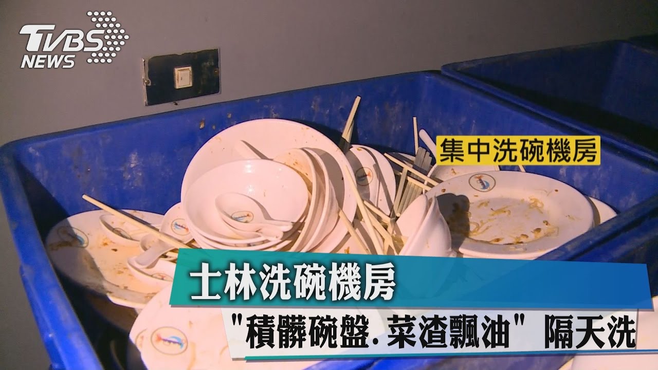 士林洗碗機房 「積髒碗盤、菜渣浮油」隔天洗