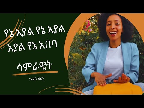 Samrawit - ayal yene ayal - ሳምራዊት - የኔ አያል የኔ አያል - New Ethiopian Music 2024 (Official Video)
