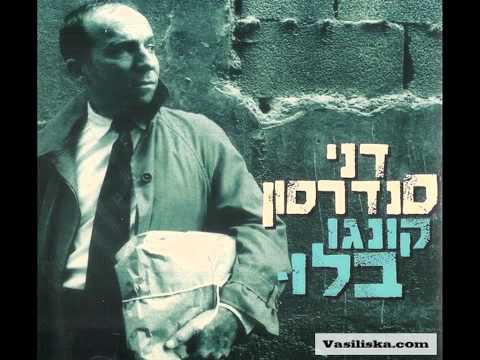 MOTEK's Tune of the Day: Ze Hakol Bishvilech by Danny Sanderson