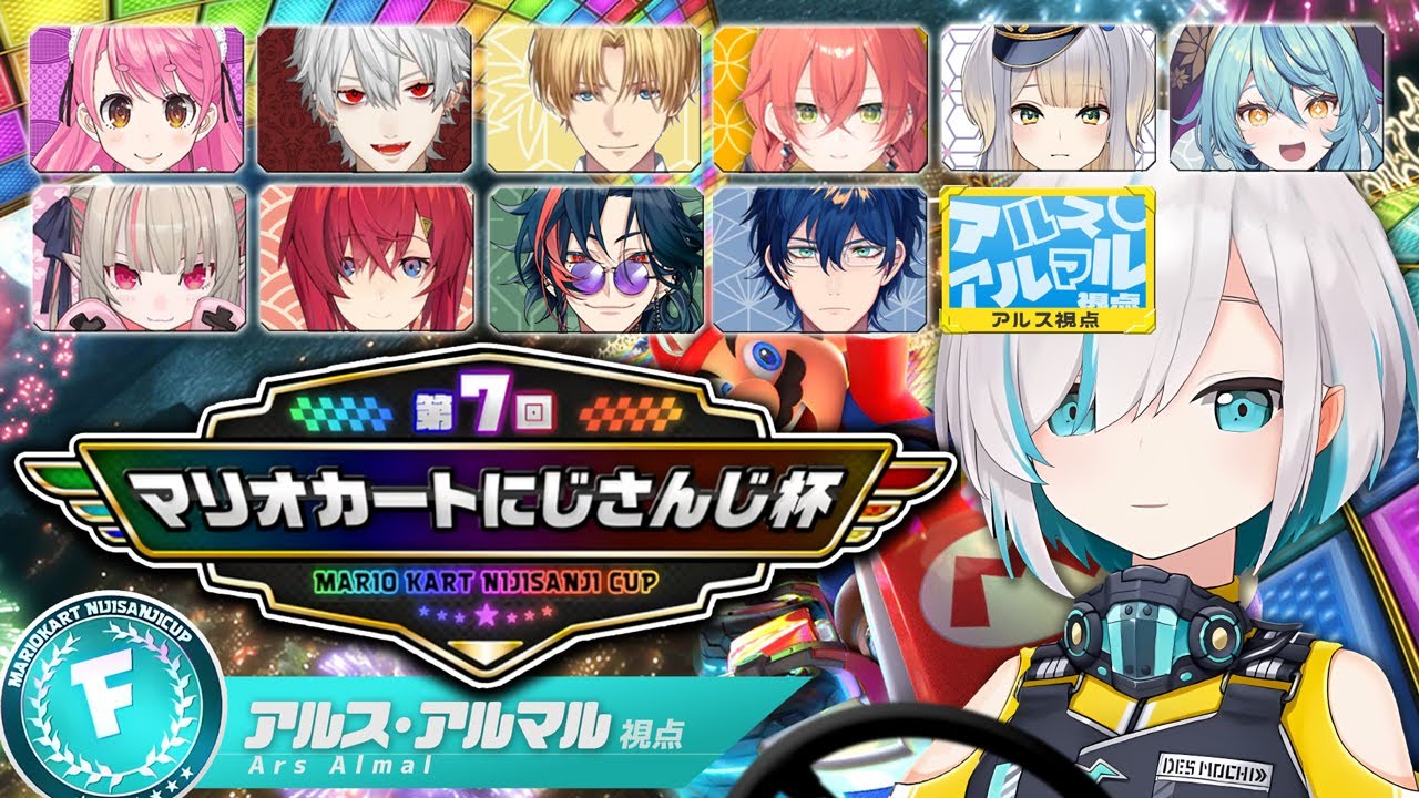 【 マリオカート8DX 】Fリーグ　魔境なんだよね　#マリカにじさんじ杯 予選【アルス・アルマル/にじさんじ】