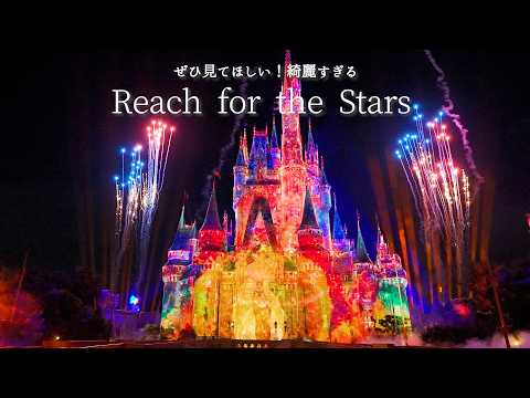 【最高の画質&音質で】保存版「Reach for the Stars」DPA最前列 4K HDR ディズニーランド プロジェクションマッピング リーチフォーザスターズ Tokyo Disneyland