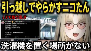 【悲報】引っ越し先が「洗濯機置き場なし」！完全終了のニコたん！【虎金妃笑虎】 #ホロライブ切り抜き #FLOWGLOW