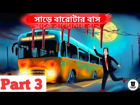 Sare Barotar Bus - Bhuter golpo ।।।  Part 1 ।।। সাড়ে বারোটার বাস কাটুন গল্প | Bangla story |