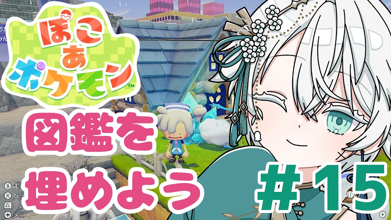 【ぽこあポケモン】Vtuberのポケモンと一緒にまったり雑談しながらスローライフ⑮【神野はくあ/クレプロ】