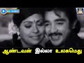 ஆண்டவன் இல்லா உலகமெது Aandavan Illa Ulagamithu Song HD ஒர�