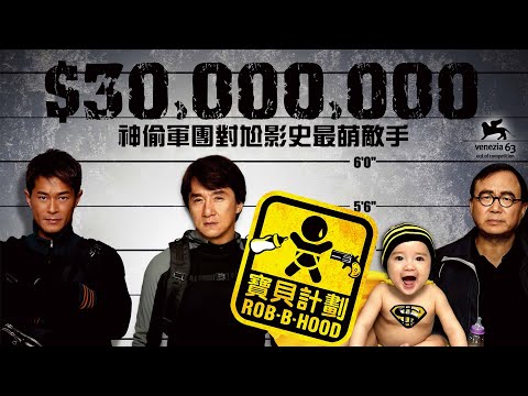 《寶貝計劃》Rob-B-Hood｜正式預告-神偷奶爸聯手出擊