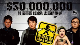 《寶貝計劃》Rob-B-Hood｜正式預告-神偷奶爸聯手出擊