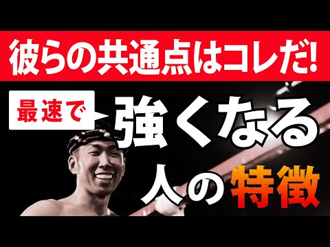 【観るだけで強くなる！？】最速で強くなる人の特徴