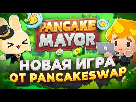 Pancake Mayor - Новая Игра От Биржи PancakeSwap | Зарабатываем Без Вложений Токен CAKE