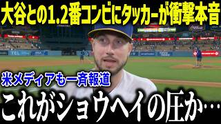 大谷翔平との新1、2番コンビにタッカーが衝撃本音「ショウヘイの後ろは…」三連覇に向けて欠かせない380億男に賞賛の嵐【MLB/大谷翔平/海外の反応】