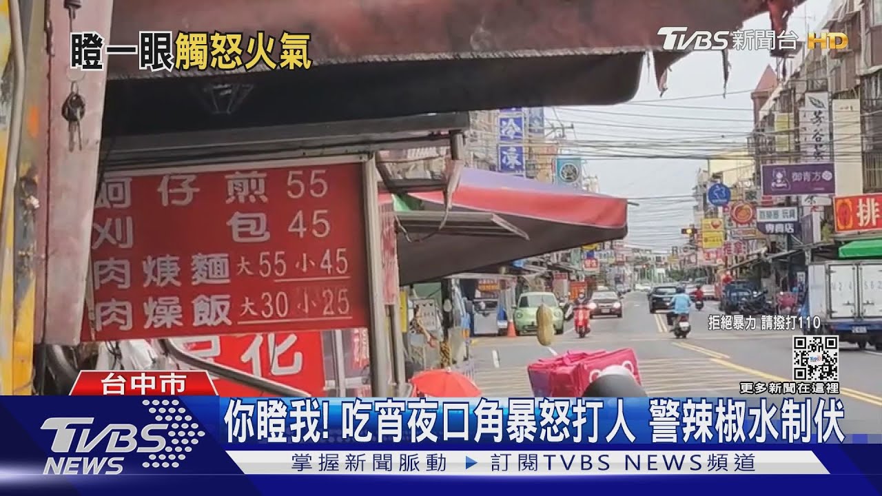 你瞪我!吃宵夜口角暴怒打人 警辣椒水制伏