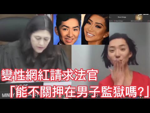 變性網紅請求法官&ldquo;能不要把我關押在男子監獄嗎?&rdquo;