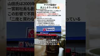 ヤマダ電機が炎上しそうっすね😟 #政治 #政治ニュース #時事ネタ