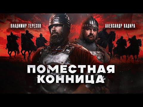 Конно, людно и оружно | Владимир Терехов о поместной коннице Русского государства XVI - XVII вв.