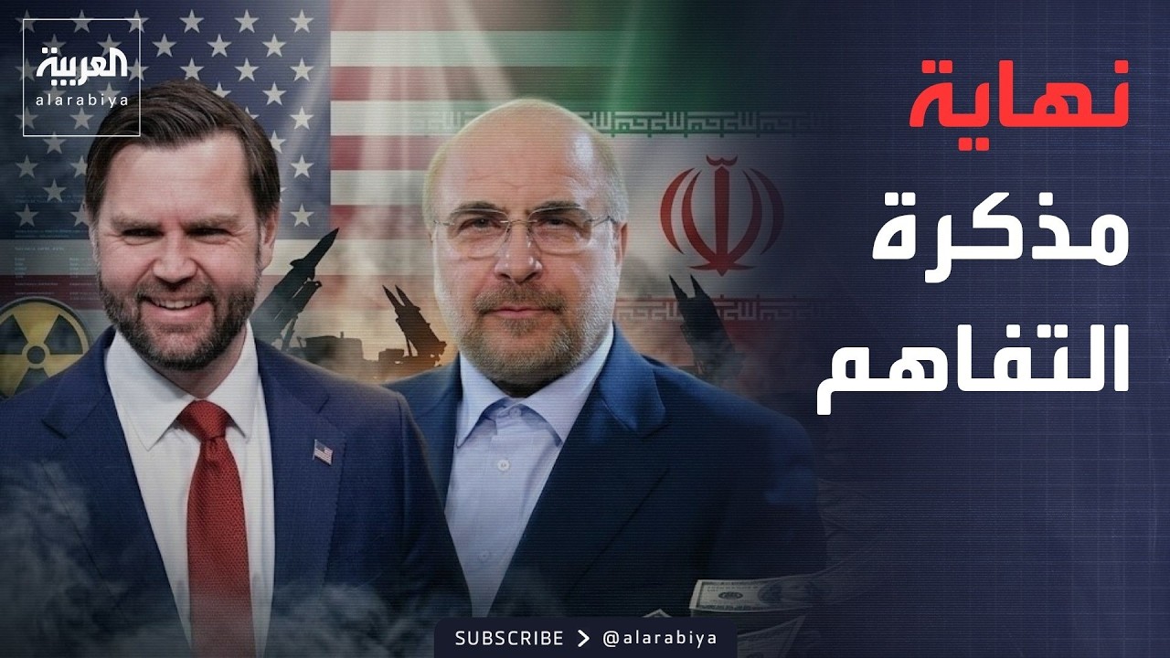 فيديو | إيران تعلن "نهاية مذكرة التفاهم" مع أميركا.. والعراق يتمسك بحصر السلاح
