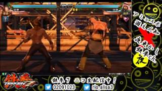 【T7】 鉄拳7やるばい！-大分県アミュスポより生放送-【夜更かし鉄拳CH出張SP】 (25/04/2015)