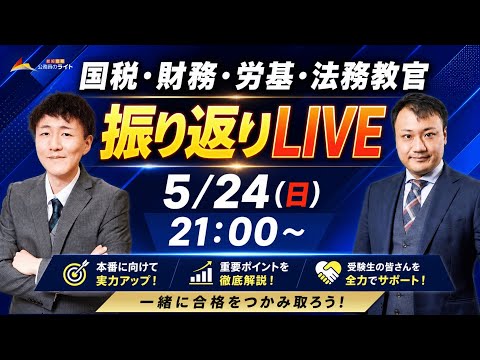 【動画】国家専門職当日LIVE