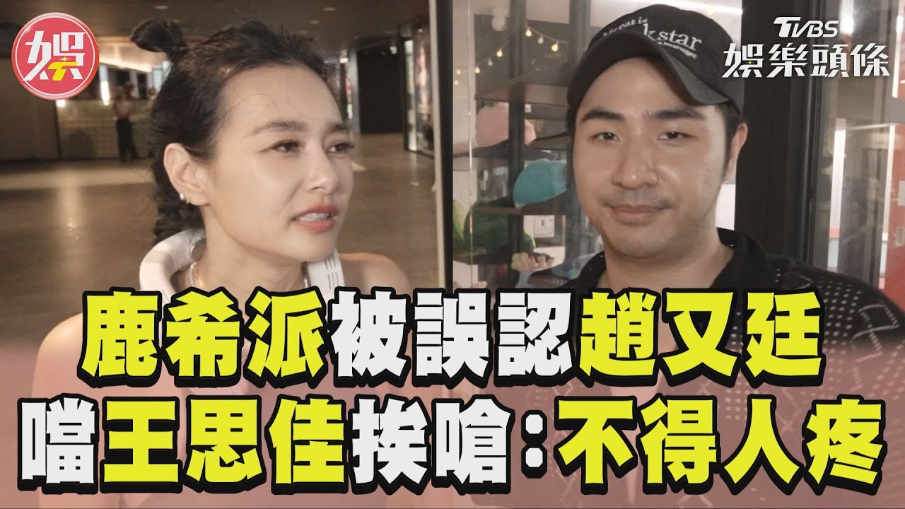 影音/鹿希派被路人誤認趙又廷 噹王思佳遭嗆:你就是壞這張嘴!